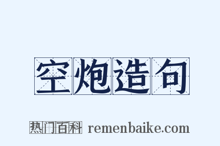 空炮造句是什么意思的图片